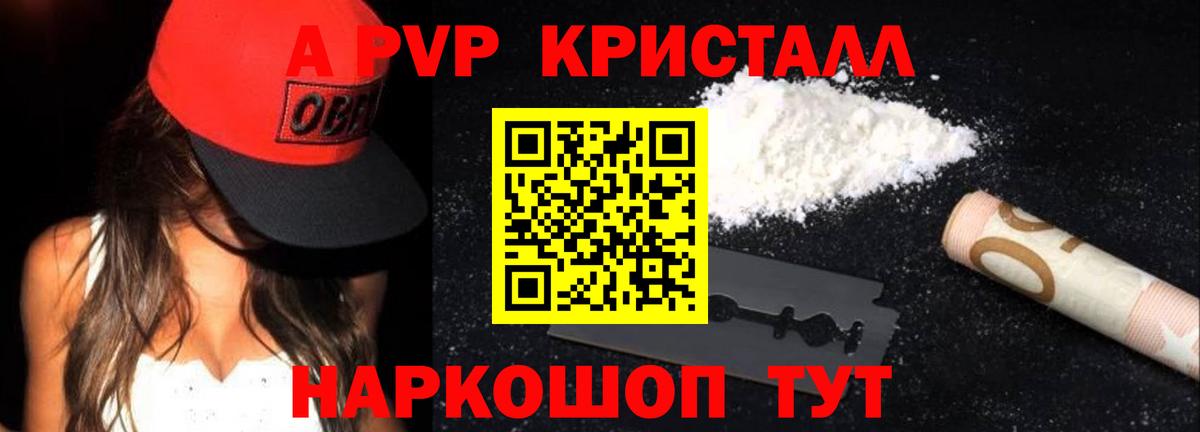 А ПВП кристаллы  A PVP VHQ  купить закладку  Артём  Вход с VPN 