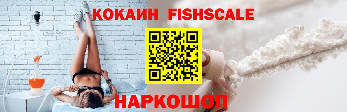 КОКАИН Fish Scale Артём